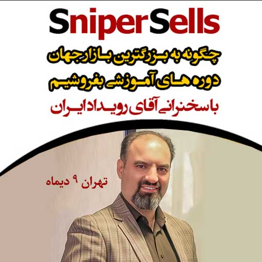 کلوپ مدرسان برتر ایران | سازمان جهانی مدرسان و سخنرانان حرفه ای| ریتم ذهن | ورکشاپ تخصصی sniper sells