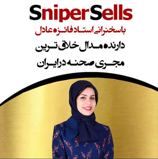 کلوپ مدرسان برتر ایران | سازمان جهانی مدرسان و سخنرانان حرفه ای| ریتم ذهن | ورکشاپ تخصصی sniper sells